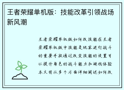 王者荣耀单机版：技能改革引领战场新风潮