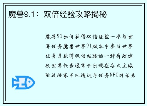 魔兽9.1：双倍经验攻略揭秘