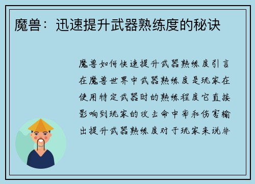 魔兽：迅速提升武器熟练度的秘诀
