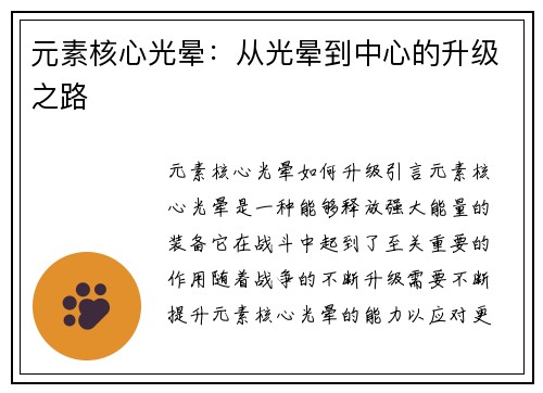 元素核心光晕：从光晕到中心的升级之路